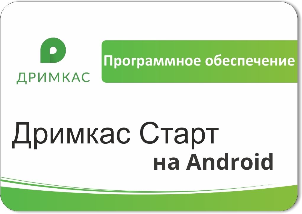 ПО «Дримкас Старт на Android». Лицензия. 12 мес в Туле