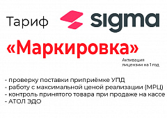 Лицензия на ПО SIGMA «Модуль МАРКИРОВКА» в Туле